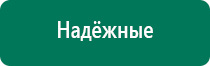Дэнас остео сколько стоит