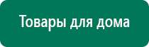 Дэнас т цена
