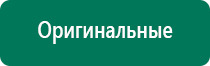Дэнас шейный остеохондроз
